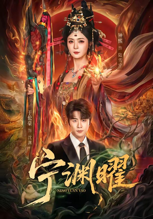 宁渊曜（59集）更新时间