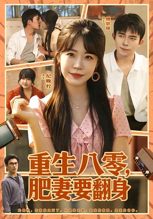 重生八零,肥妻要翻身(95集) 重生八零,肥妻要翻身(95集)在哪看
