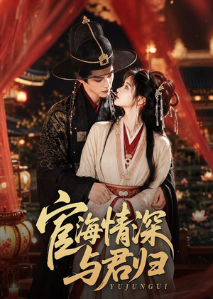 宦海情深与君归(60集) 宦海情深与君归(60集)古装短剧热播