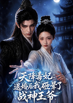 天降毒妃：退婚后我碰瓷了战神王爷（67集）免费看全网短剧