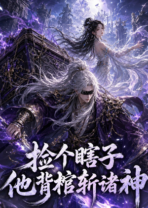捡个瞎子他背棺斩诸神（121集）免费短剧大全