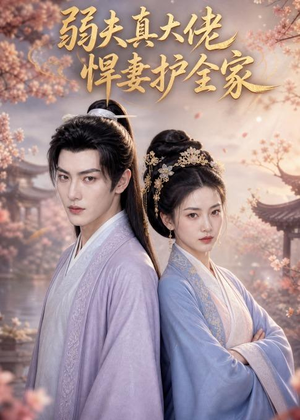 弱夫真大佬,悍妻护全家(31集) 弱夫真大佬,悍妻护全家(31集)全集下载