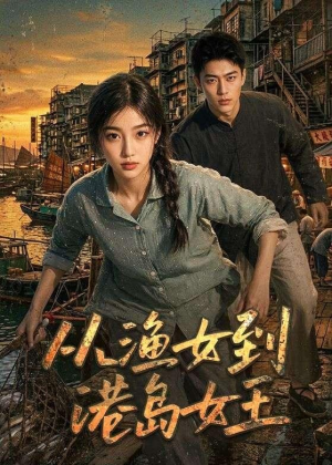 从渔女到港岛女王（49集）最火短剧推荐