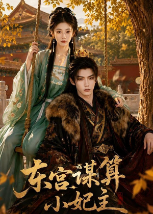 东宫谋算小妃主（61集）大结局