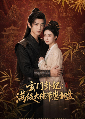 玄门卦妃：满级大佬带崽翻盘（80集）精彩热门短剧