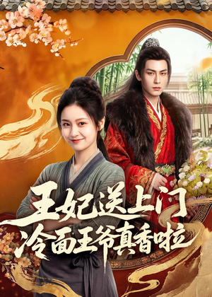 王妃送上门冷面王爷真香啦（50集）热门短剧抢先