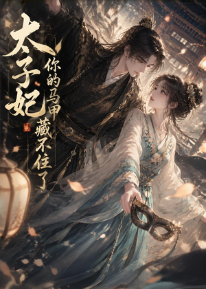太子妃你的马甲藏不住了（27集）全集都在这里了