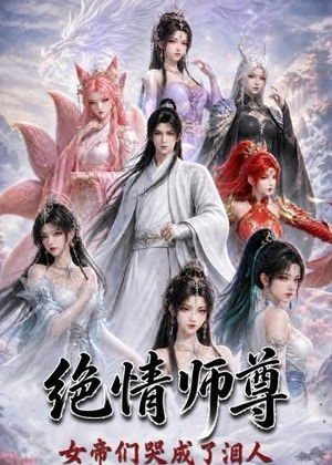 绝情师尊，女帝们哭成了泪人（97集）80到100集