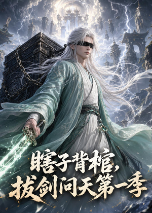 瞎子背棺,拔剑问天第一季(106集) 瞎子背棺,拔剑问天第一季(106集)火爆短剧抢先看