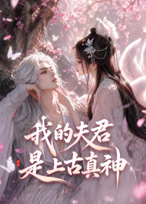 我的夫君是上古真神（72集）热门了短剧
