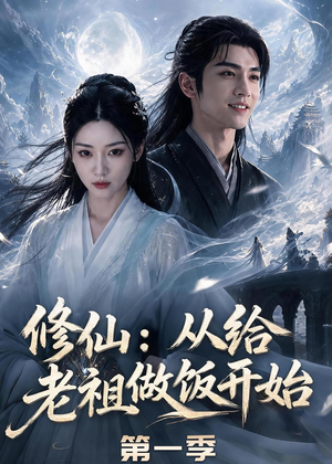 修仙：从给老祖做饭开始第一季（56集）解说文案