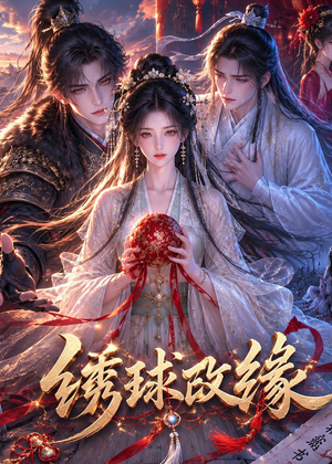 绣球改缘（58集）短剧视频分享