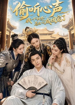 偷听心声：我一个纨绔怎么成团宠了（70集）看精彩短剧