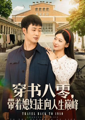 穿书八零，带着媳妇走向人生巅峰（80集）女主角是谁
