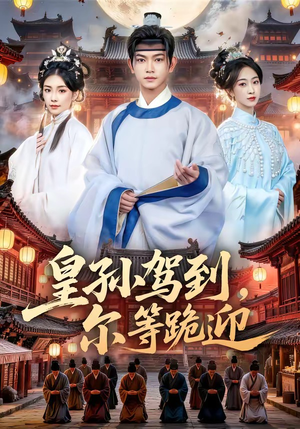 皇孙驾到,尔等跪迎(70集) 皇孙驾到,尔等跪迎(70集)亿万短剧抢先看