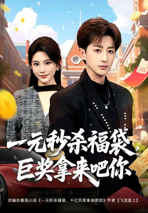 一元秒杀福袋,巨奖拿来吧你(81集) 一元秒杀福袋,巨奖拿来吧你(81集)更新时间
