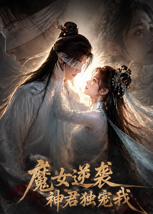 魔女逆袭,神君独宠我(71集) 魔女逆袭,神君独宠我(71集)短剧分享片段