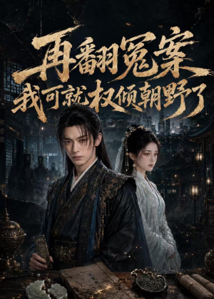 再翻冤案我可就权倾朝野了（76集）红果免费看短剧