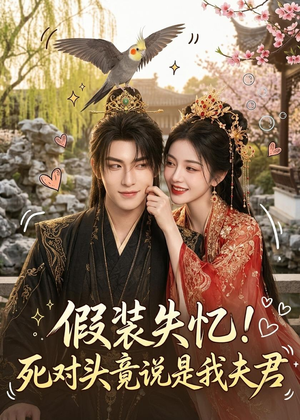 假装失忆！死对头竟说是我夫君（27集）最火短剧热播中