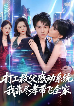 打工救父感动系统，我靠尽孝带飞全家（75集）精彩短剧分享。