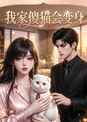 我家傻猫会变身(46集) 我家傻猫会变身(46集)红果短剧免费看