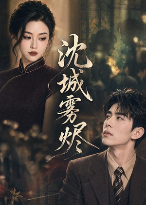沈城雾烬（71集）热门短剧来袭