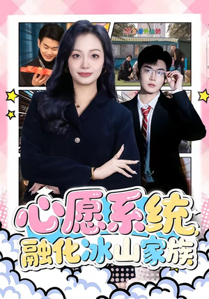 心愿系统,融化冰山家族(80集) 心愿系统,融化冰山家族(80集)无需充值尽情看
