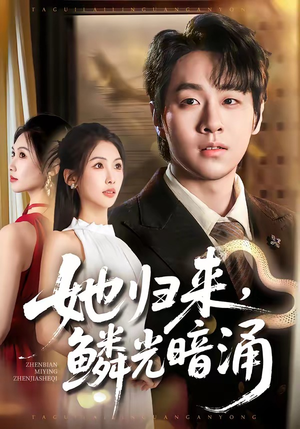 她归来，鳞光暗涌（80集）全部免费看全集