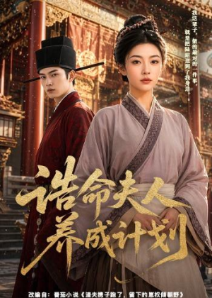 诰命夫人养成计划（60集）免费短剧片段