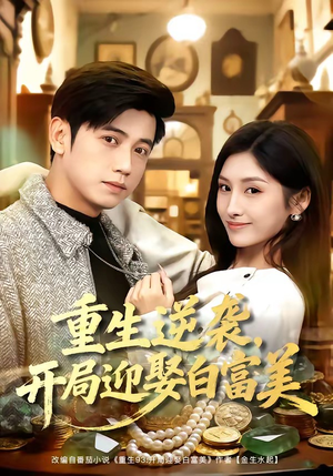 重生逆袭,开局迎娶白富美(79集) 重生逆袭,开局迎娶白富美(79集)短剧太精彩