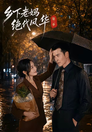 乡下老妈绝代风华第二季(80集) 乡下老妈绝代风华第二季(80集)好看短剧推荐
