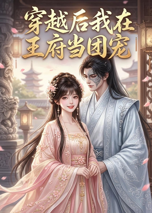 穿越后我在王府当团宠(42集) 穿越后我在王府当团宠(42集)短剧前十排行榜
