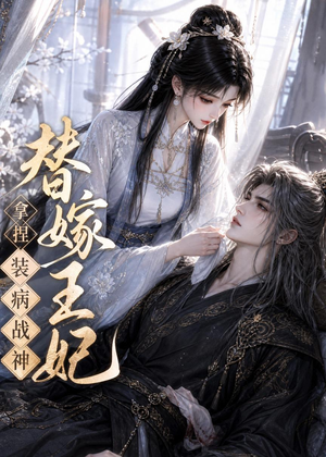 替嫁王妃，拿捏装病战神（56集）全集在线看