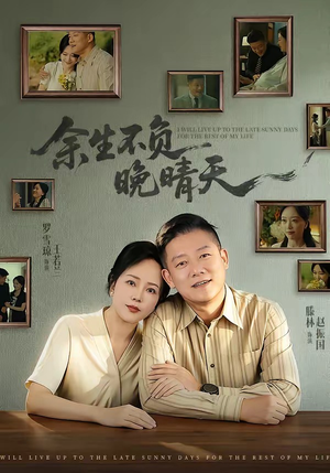 余生不负晚晴天(60集) 余生不负晚晴天(60集)小短剧推荐