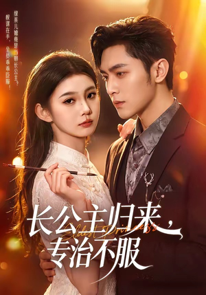 长公主归来，专治不服（100集）穿越短剧推荐