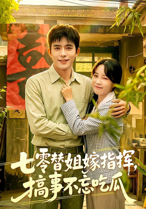 七零替姐嫁指挥,搞事不忘吃瓜(97集) 七零替姐嫁指挥,搞事不忘吃瓜(97集)火爆短剧推荐