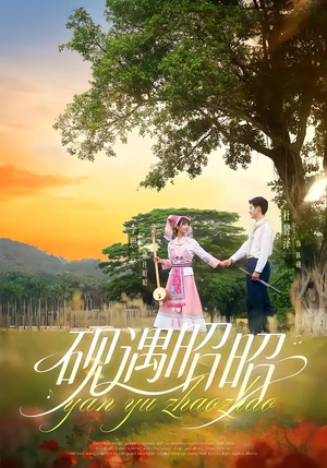 砚遇昭昭（35集）短剧太好看