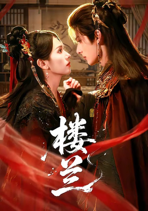 楼兰(70集) 楼兰(70集)夸克网盘在线看