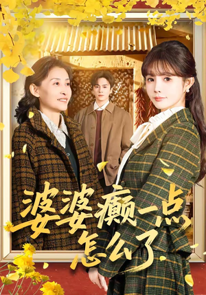七零重生:婆婆待我如亲(60集) 七零重生:婆婆待我如亲(60集)短剧有好货推荐