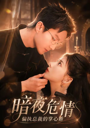 暗夜危情，偏执总裁的掌心娇（70集）短剧热门合集