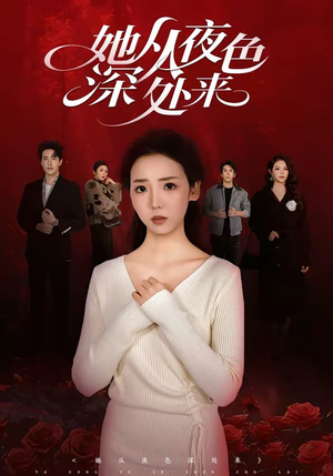 她从夜色深处来(62集) 她从夜色深处来(62集)短剧推荐更新中