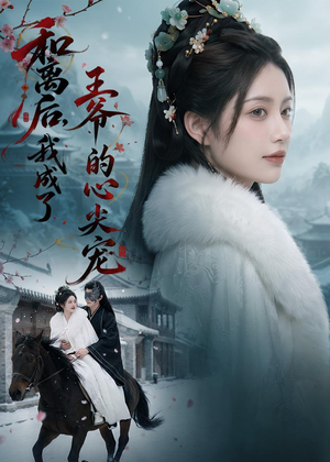 和离后，我成了王爷的心尖宠（78集）女主谁演的