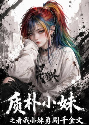 质朴小妹之看我小妹勇闯千金文(49集) 质朴小妹之看我小妹勇闯千金文(49集)第一集