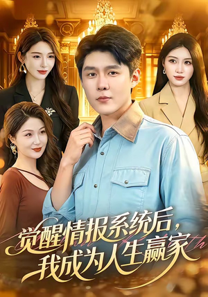 觉醒情报系统后，我成为人生赢家（105集）爱短剧爱追剧