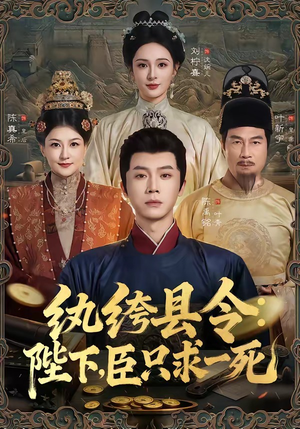 纨绔县令:陛下,臣只求一死(79集) 纨绔县令:陛下,臣只求一死(79集)短剧太精彩