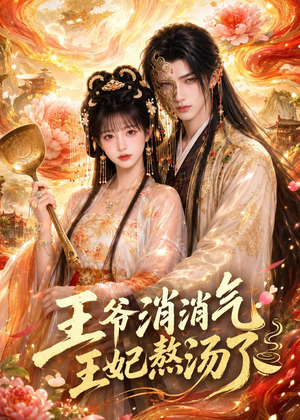 王爷消消气：王妃熬汤了（60集）让你一口气看完