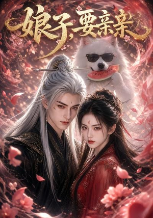 娘子,要亲亲(80集) 娘子,要亲亲(80集)在哪个平台看好