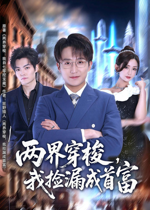 两界穿梭，我捡漏成首富（80集）好看短剧分享