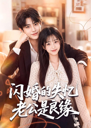 闪婚的失忆老公是良缘(80集) 闪婚的失忆老公是良缘(80集)在哪看是免费的