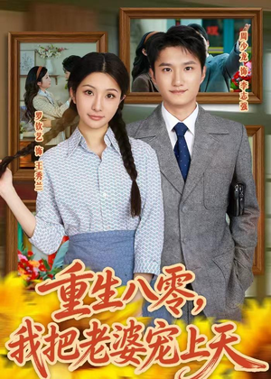 重生八零，我把老婆宠上天（47集）真的太精彩了